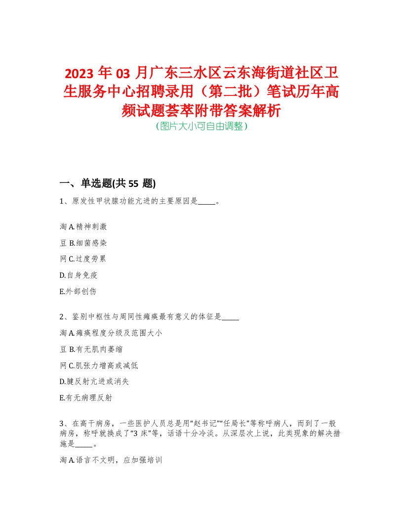 2023年03月广东三水区云东海街道社区卫生服务中心招聘录用（第二批）笔试历年高频试题荟萃附带答案解析-0