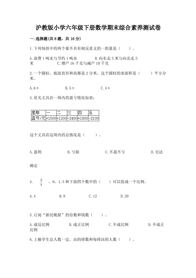 沪教版小学六年级下册数学期末综合素养测试卷附参考答案（能力提升）