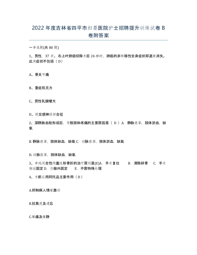 2022年度吉林省四平市妇婴医院护士招聘提升训练试卷B卷附答案