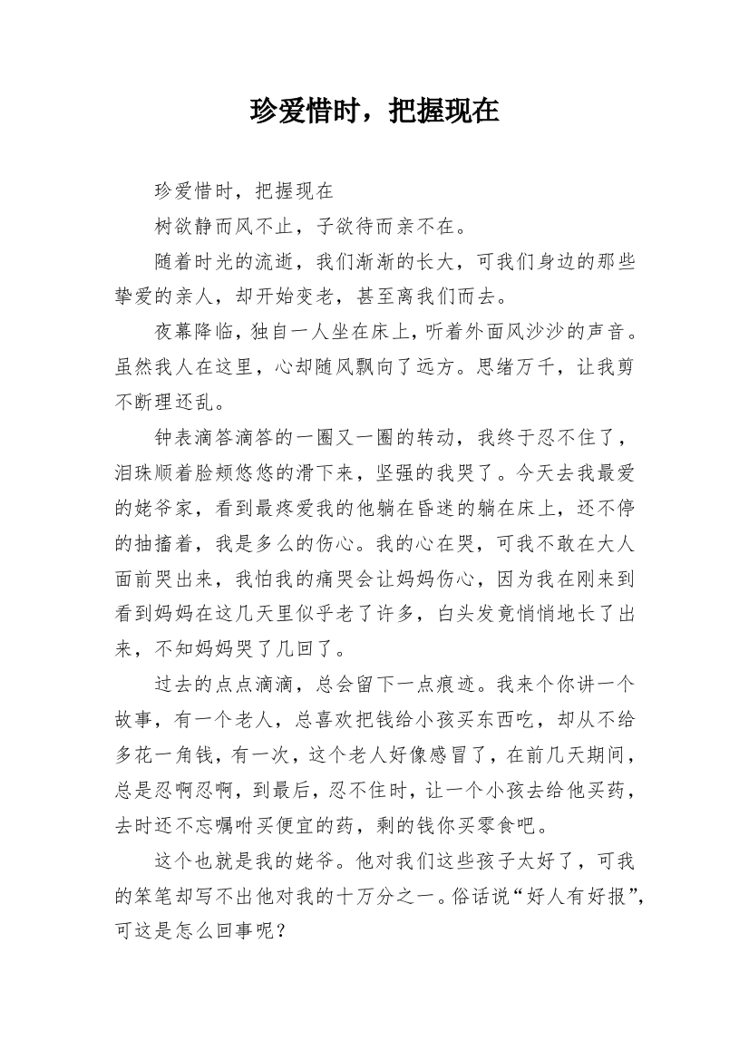 珍爱惜时，把握现在