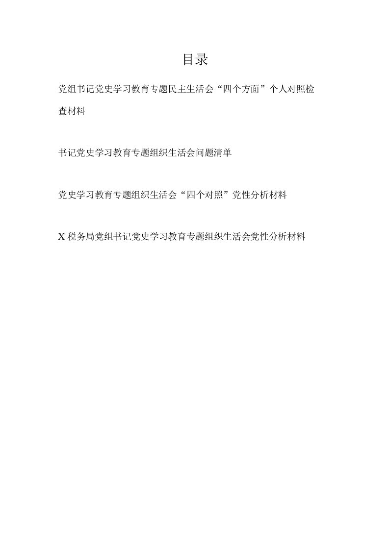 党组书记党史学习教育专题民主生活会“四个方面”个人对照检查材料问题清单党性分析材料