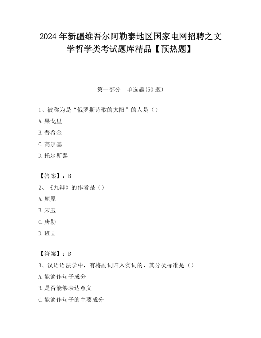 2024年新疆维吾尔阿勒泰地区国家电网招聘之文学哲学类考试题库精品【预热题】