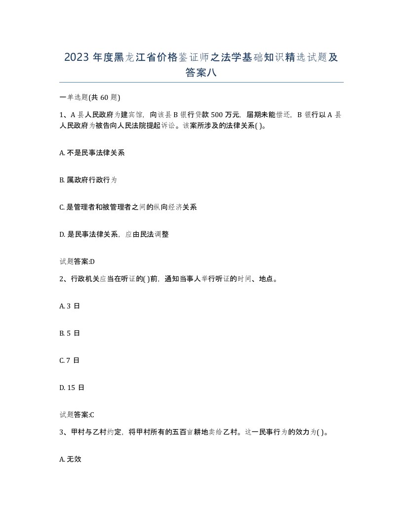 2023年度黑龙江省价格鉴证师之法学基础知识试题及答案八