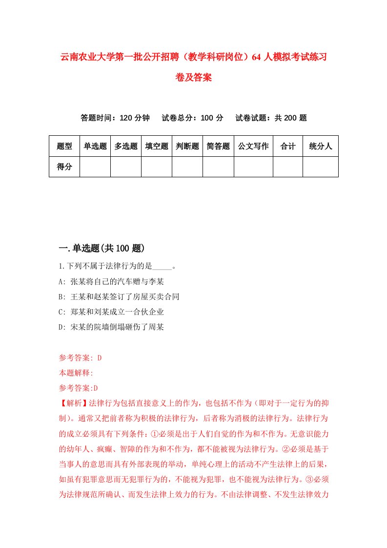 云南农业大学第一批公开招聘教学科研岗位64人模拟考试练习卷及答案第1期