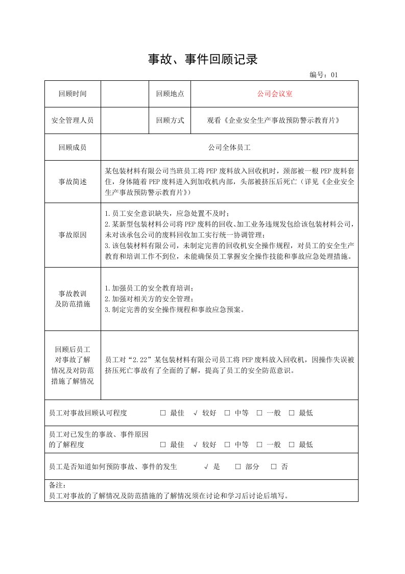 精品文档-124事故、事件回顾记录