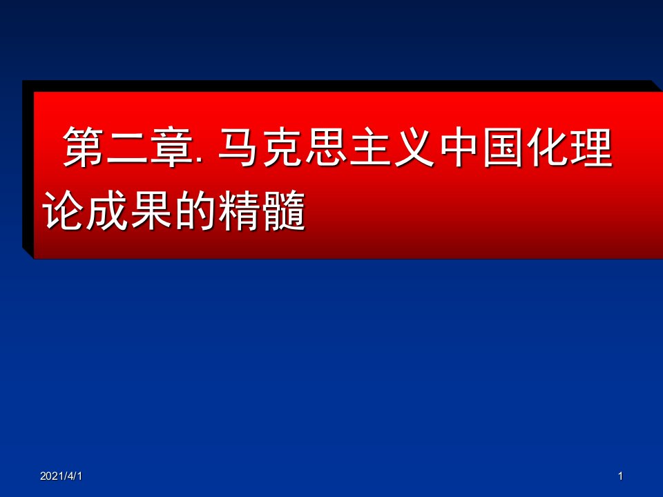 马克思主义中国化理论的精髓