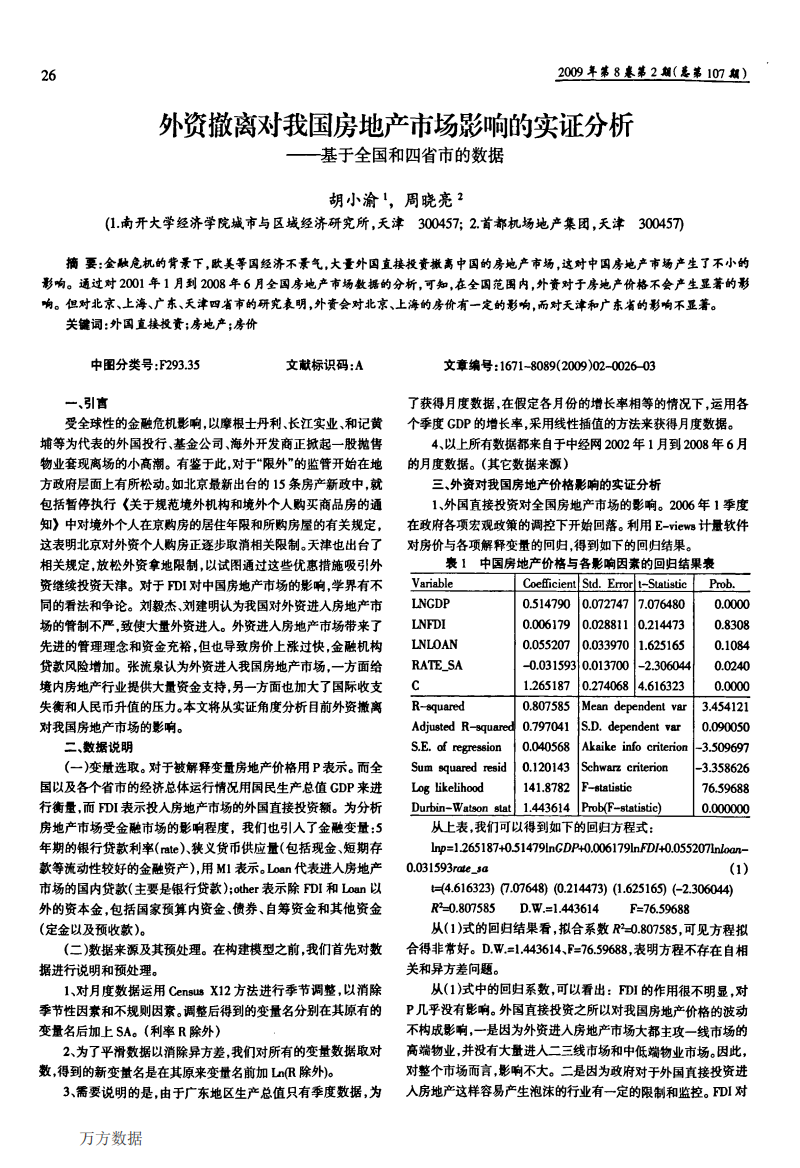 外资撤离对我国房地产市场影响的实证分析——基于全国和四省市的