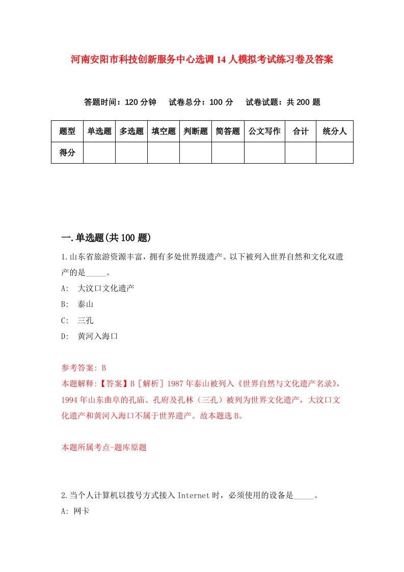 河南安阳市科技创新服务中心选调14人模拟考试练习卷及答案第1套