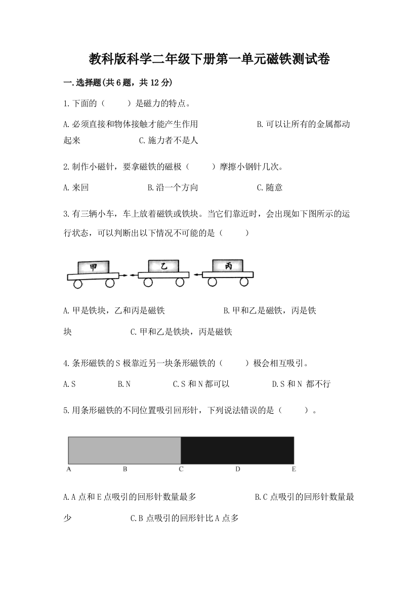 教科版科学二年级下册第一单元磁铁测试卷及参考答案【a卷】