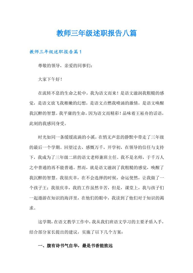 教师三年级述职报告八篇