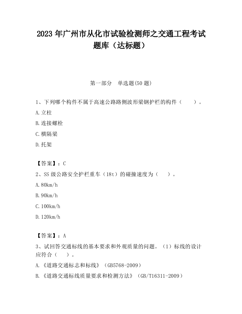 2023年广州市从化市试验检测师之交通工程考试题库（达标题）