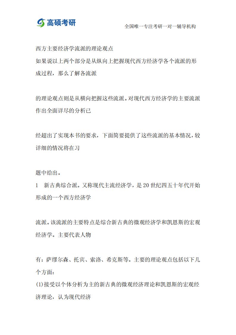 高硕考研——西方主要经济学流派的理论观点高硕教育