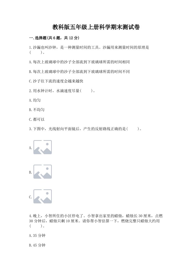 教科版五年级上册科学期末测试卷附完整答案【网校专用】