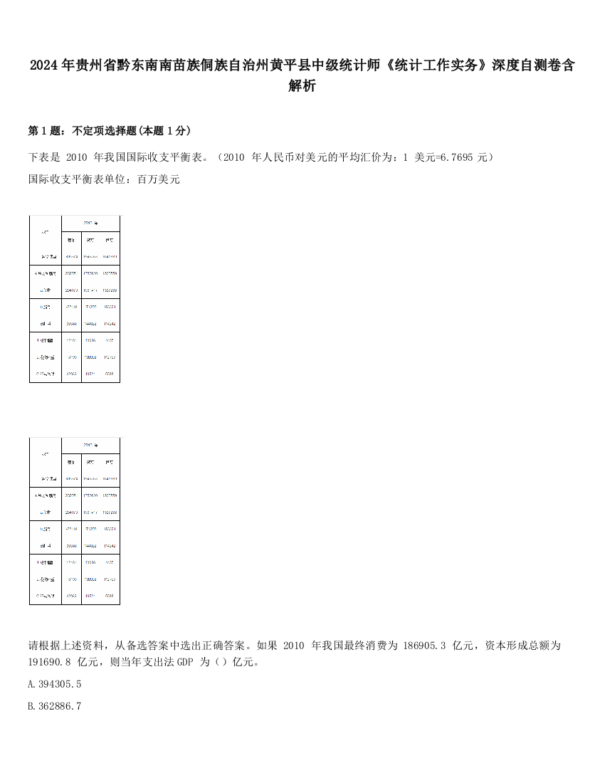 2024年贵州省黔东南南苗族侗族自治州黄平县中级统计师《统计工作实务》深度自测卷含解析