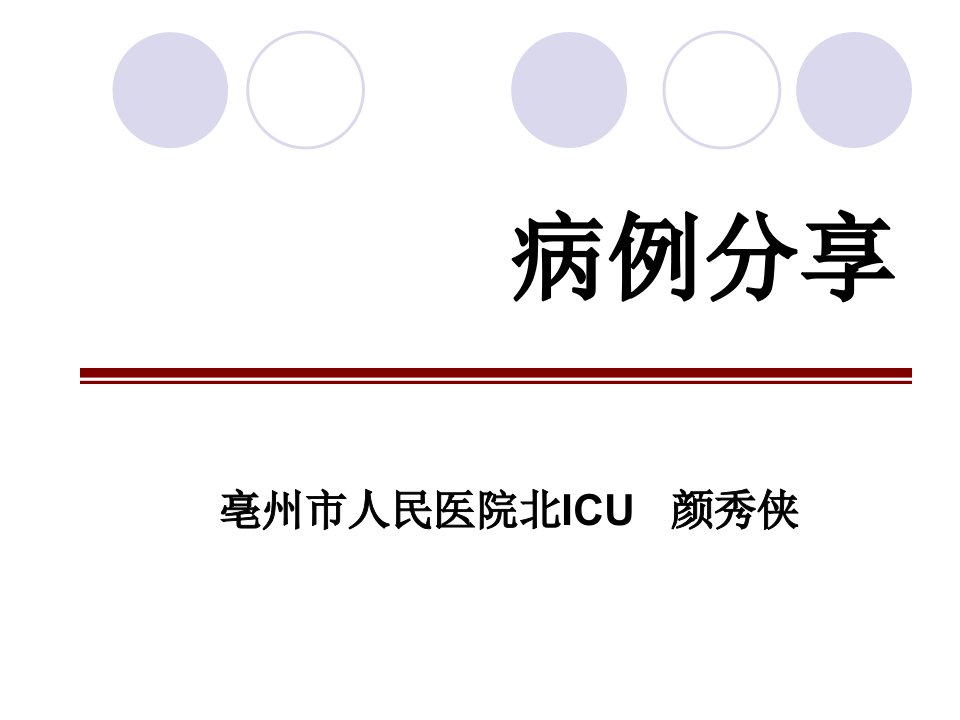 肠内营养病例汇报