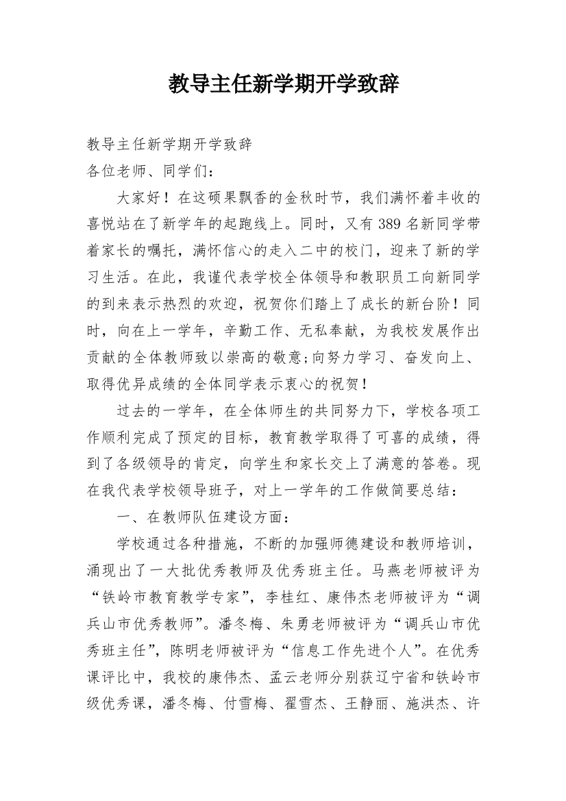 教导主任新学期开学致辞