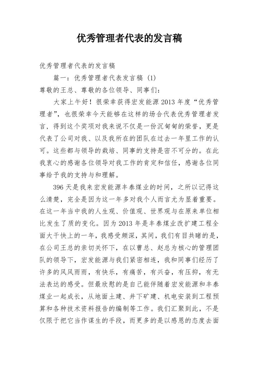 优秀管理者代表的发言稿