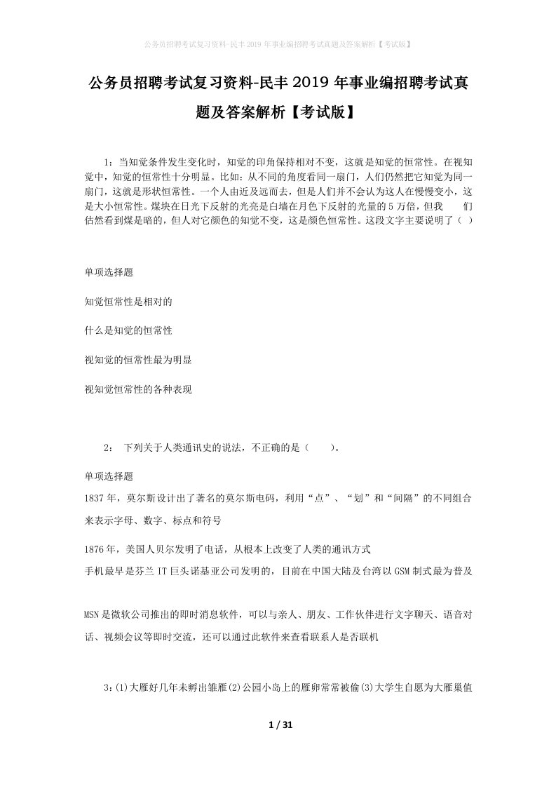 公务员招聘考试复习资料-民丰2019年事业编招聘考试真题及答案解析考试版