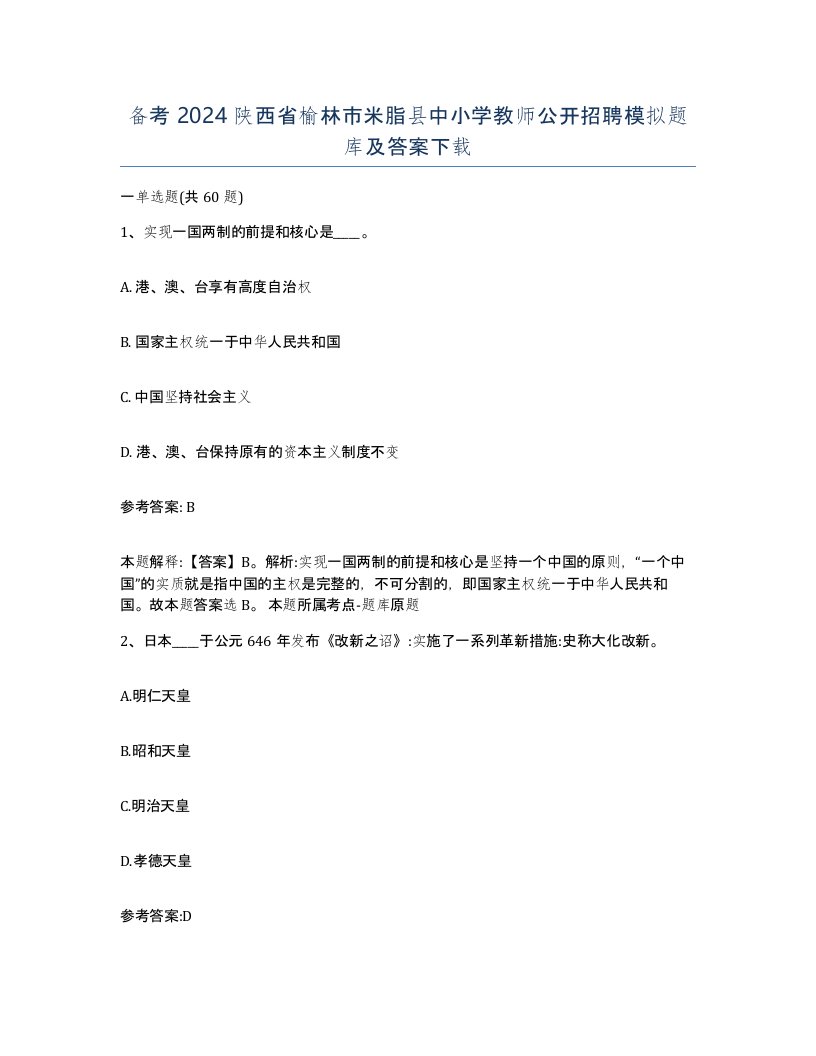 备考2024陕西省榆林市米脂县中小学教师公开招聘模拟题库及答案