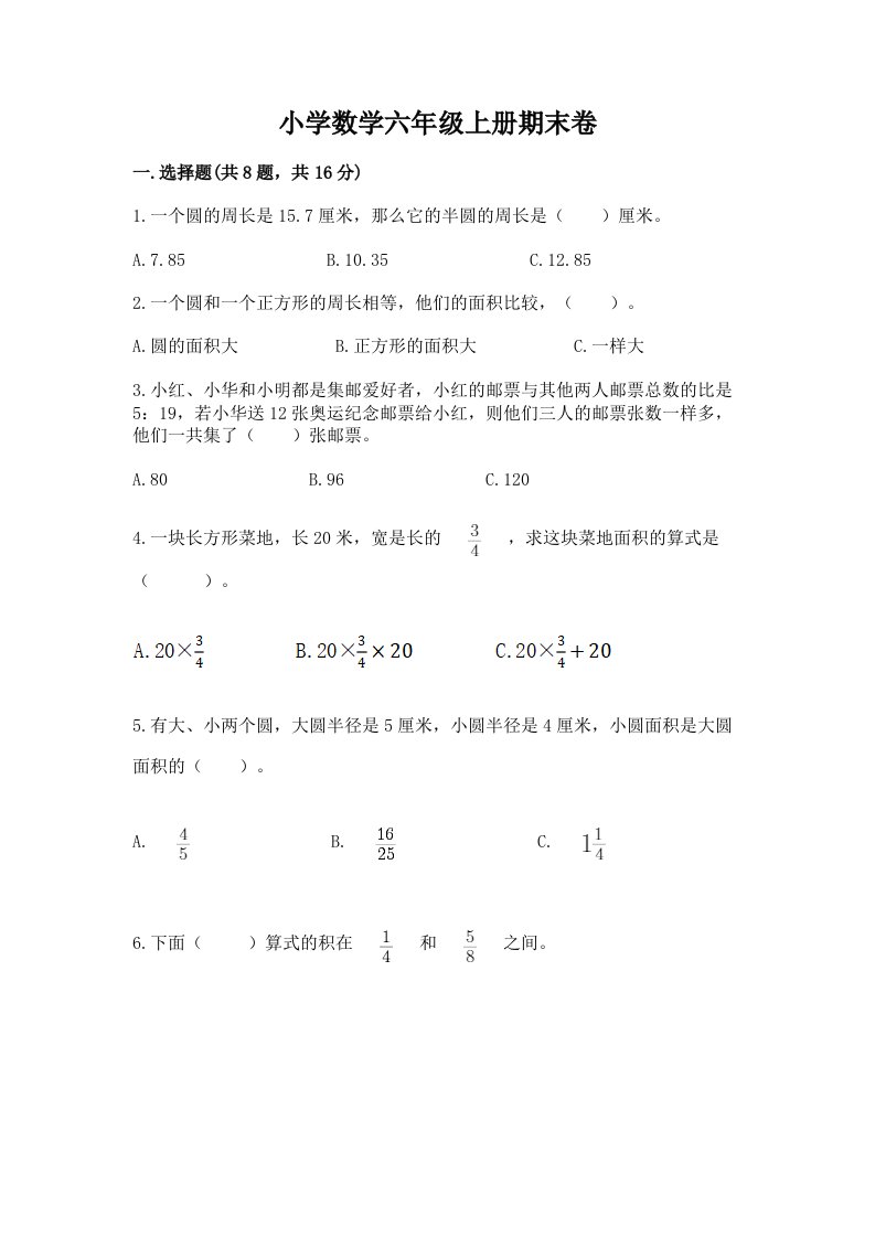 小学数学六年级上册期末卷及答案【真题汇编】