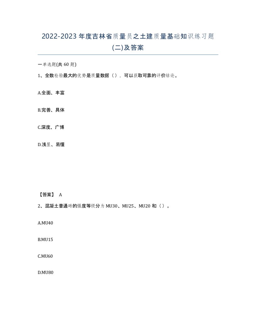 2022-2023年度吉林省质量员之土建质量基础知识练习题二及答案