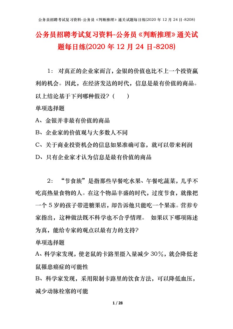 公务员招聘考试复习资料-公务员判断推理通关试题每日练2020年12月24日-8208