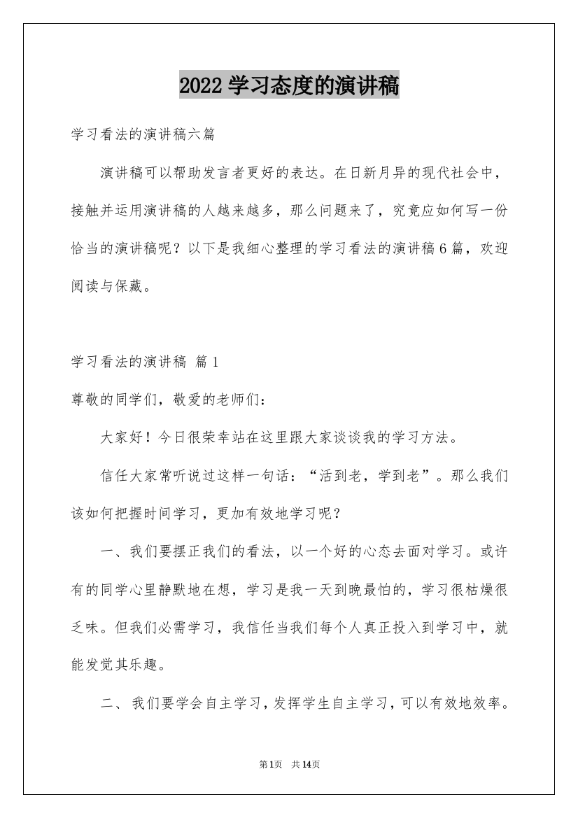 2022学习态度的演讲稿_8