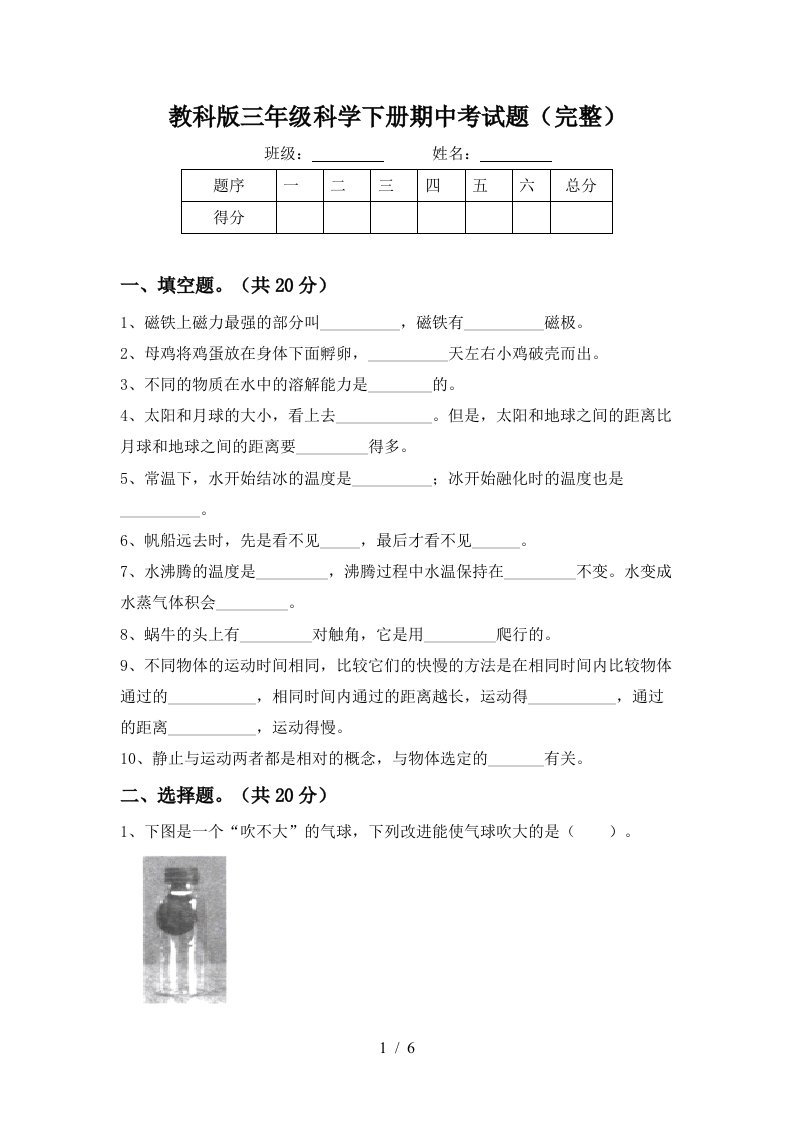 教科版三年级科学下册期中考试题完整