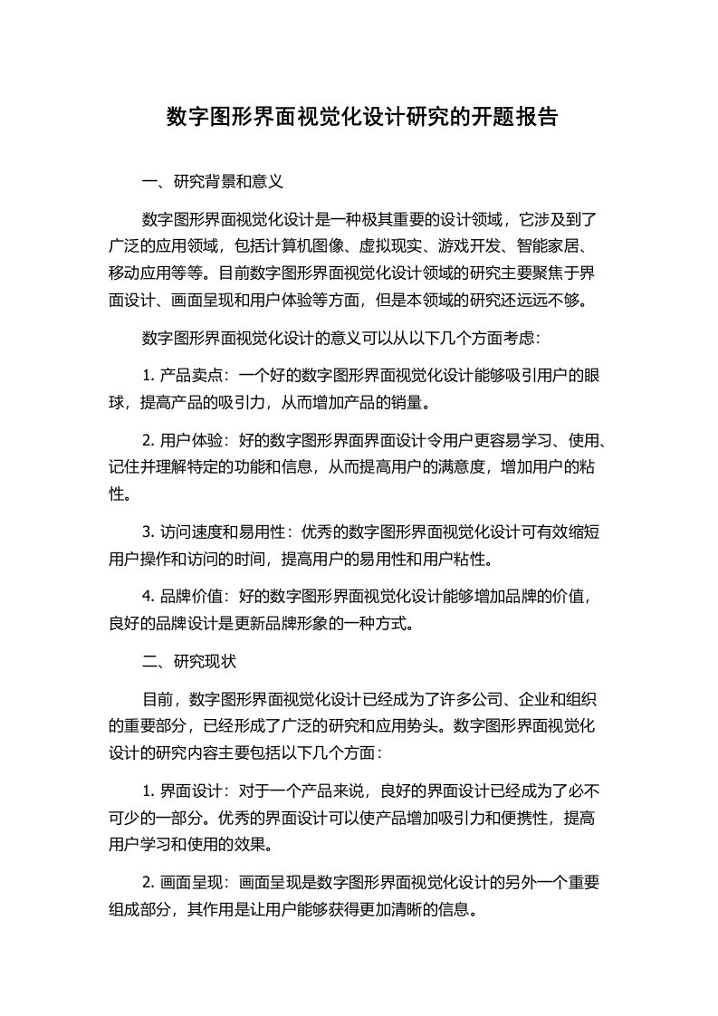 数字图形界面视觉化设计研究的开题报告