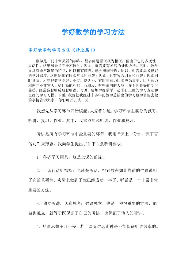 学好数学的学习方法