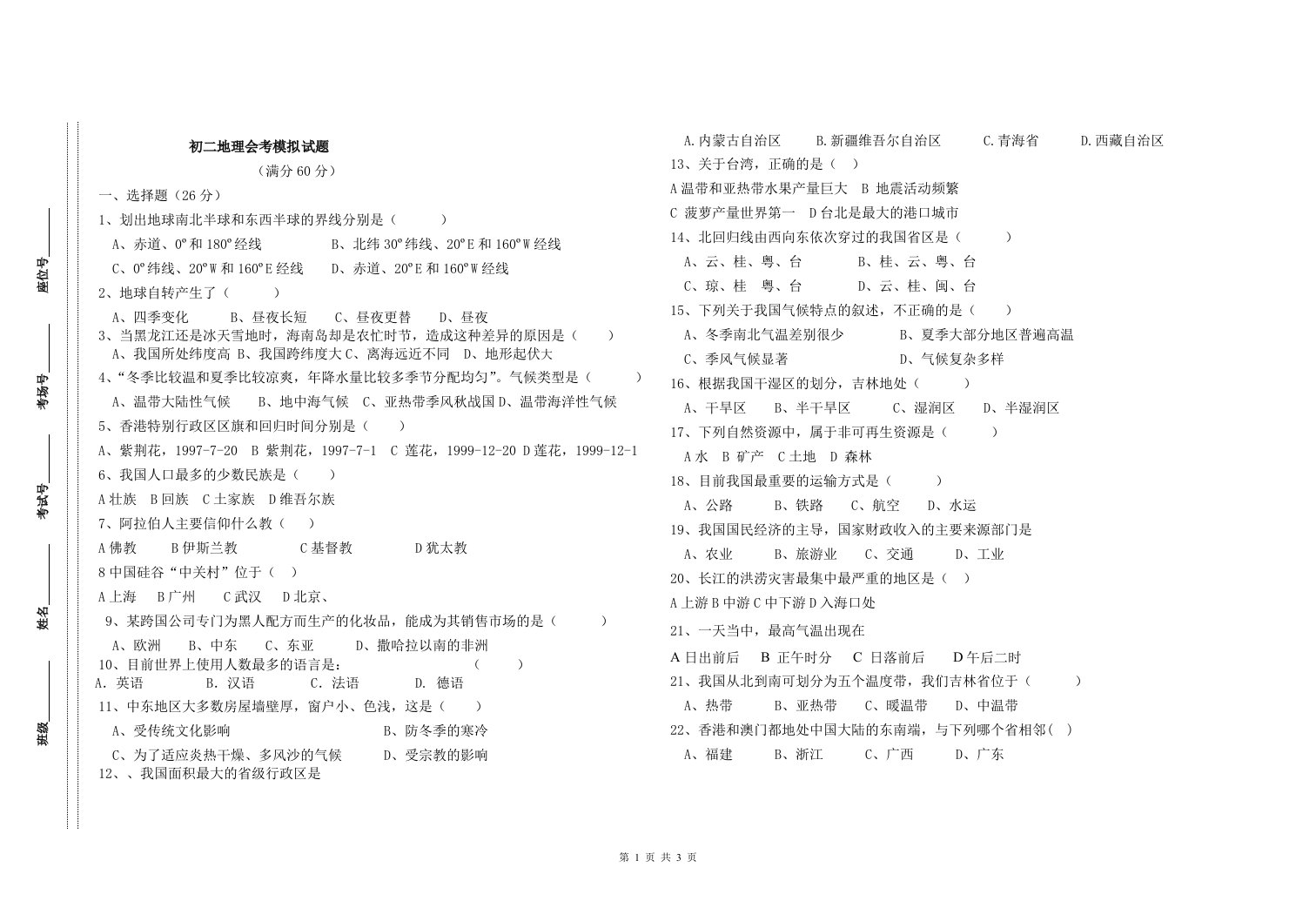 初二地理会考模拟试题