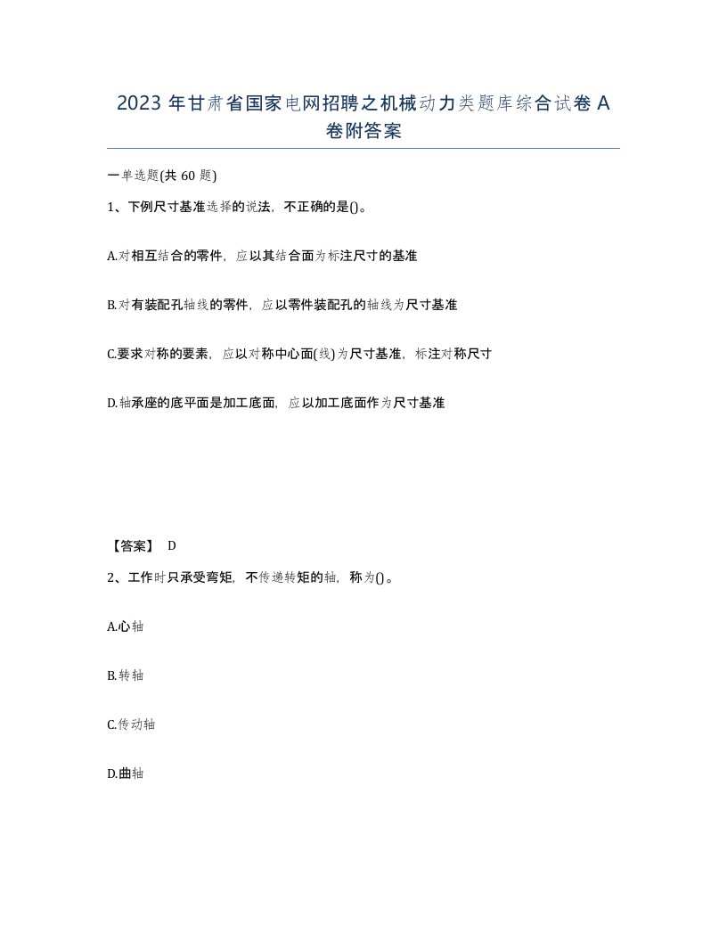 2023年甘肃省国家电网招聘之机械动力类题库综合试卷A卷附答案