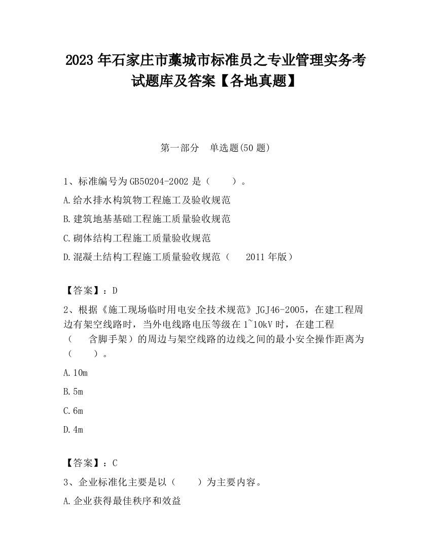 2023年石家庄市藁城市标准员之专业管理实务考试题库及答案【各地真题】