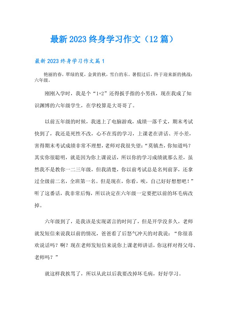 最新终身学习作文（12篇）