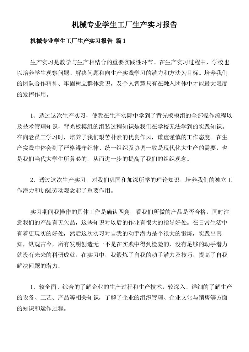 机械专业学生工厂生产实习报告