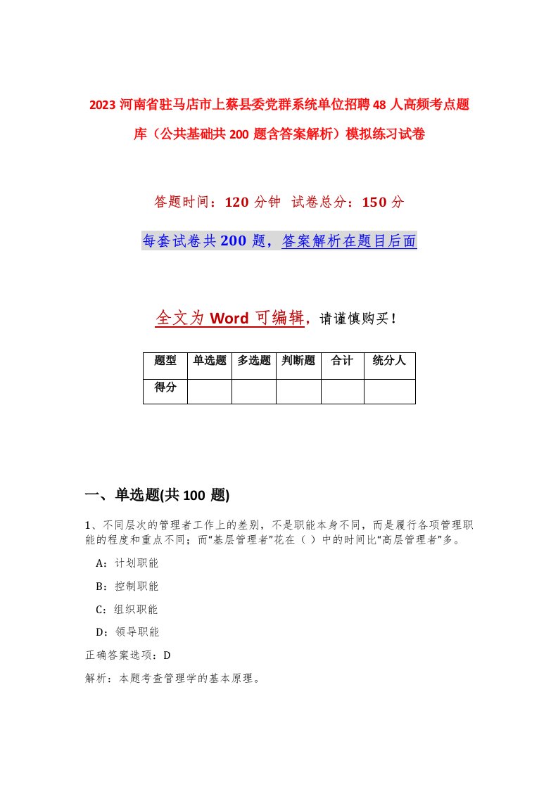 2023河南省驻马店市上蔡县委党群系统单位招聘48人高频考点题库公共基础共200题含答案解析模拟练习试卷