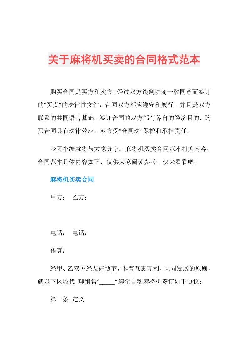 关于麻将机买卖的合同格式范本