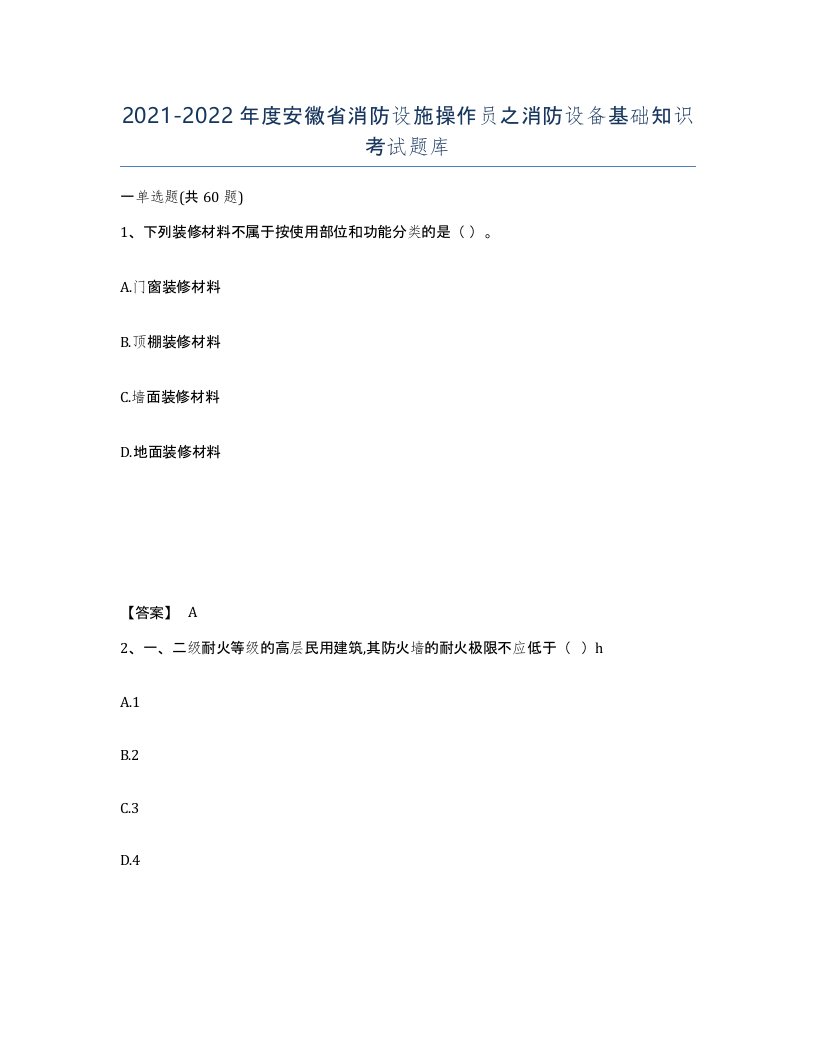 2021-2022年度安徽省消防设施操作员之消防设备基础知识考试题库