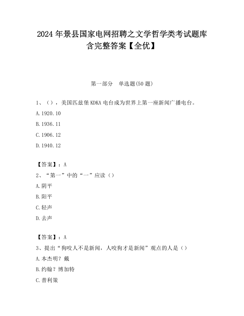 2024年景县国家电网招聘之文学哲学类考试题库含完整答案【全优】