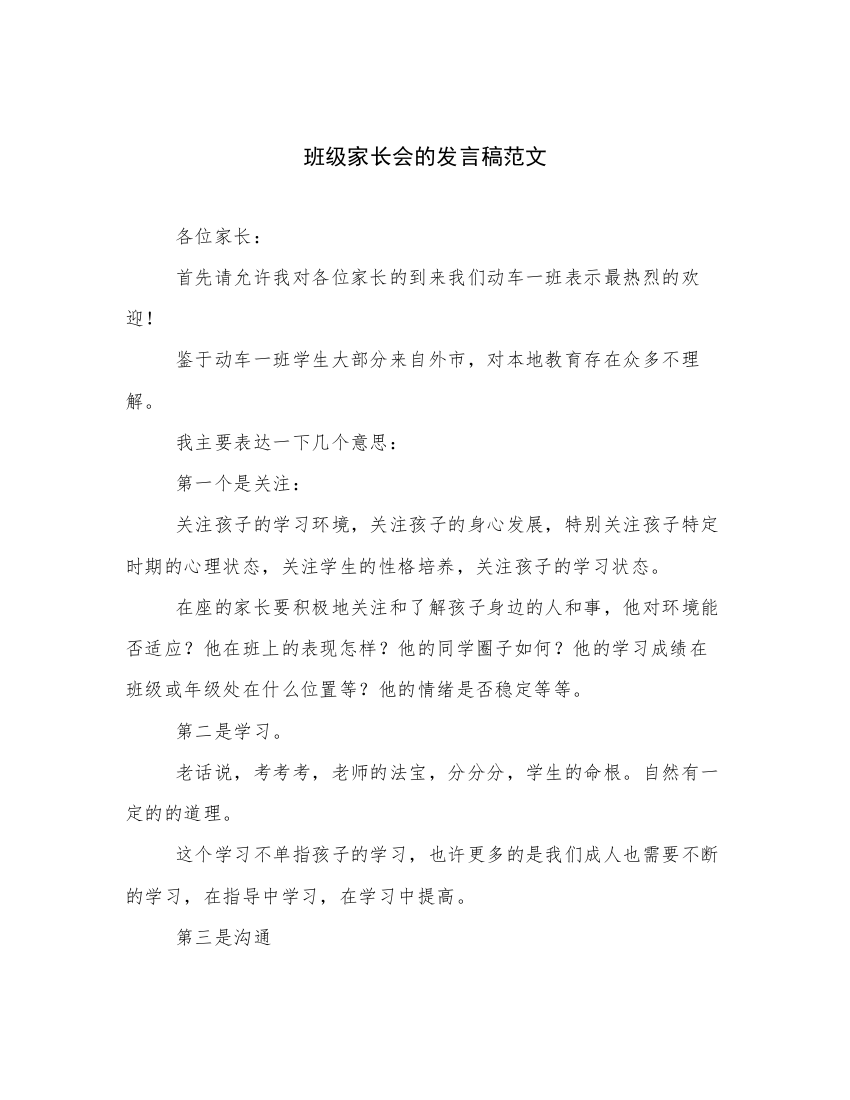 班级家长会的发言稿范文