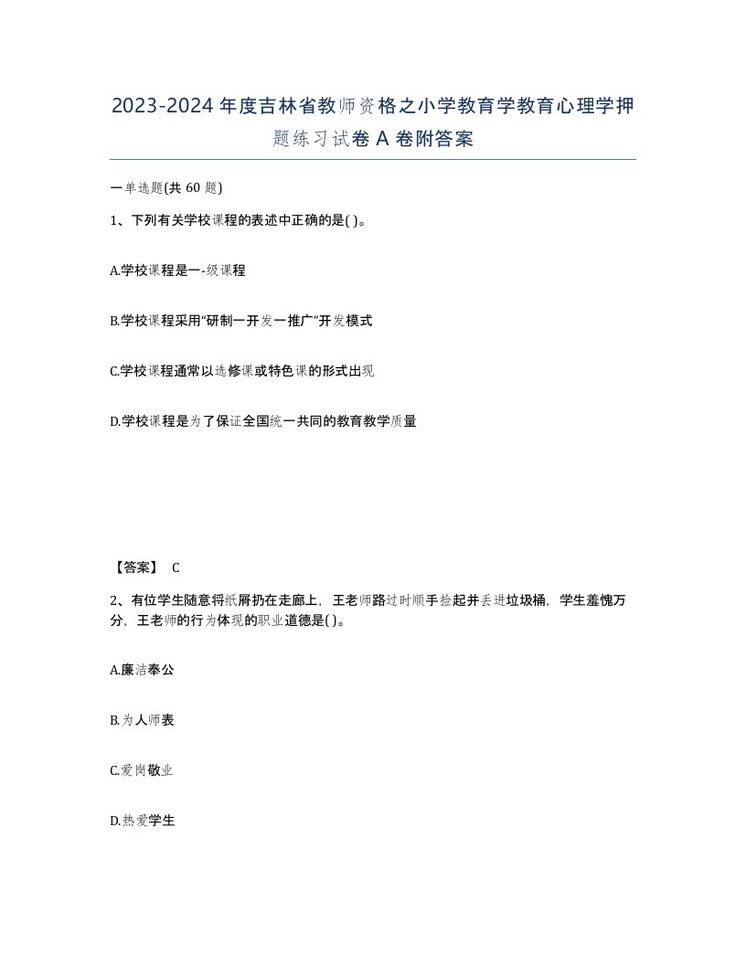 2023-2024年度吉林省教师资格之小学教育学教育心理学押题练习试卷A卷附答案