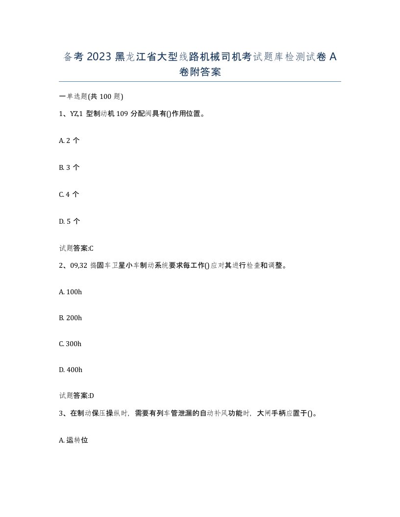 备考2023黑龙江省大型线路机械司机考试题库检测试卷A卷附答案