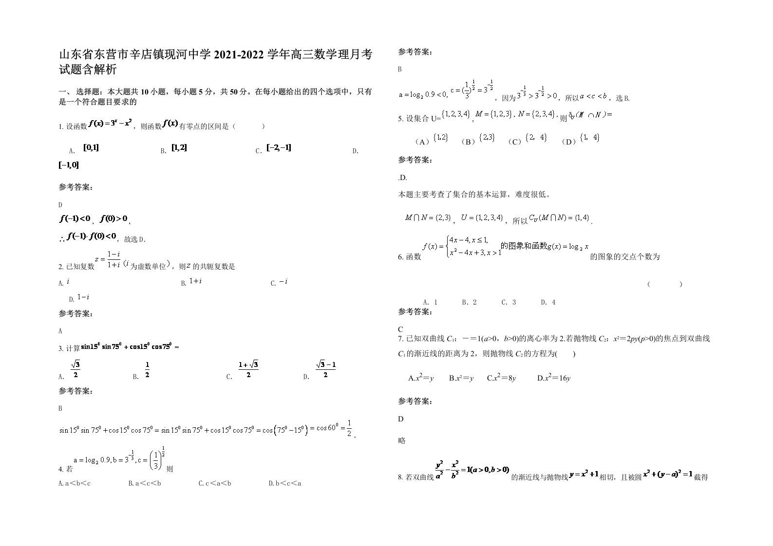 山东省东营市辛店镇现河中学2021-2022学年高三数学理月考试题含解析