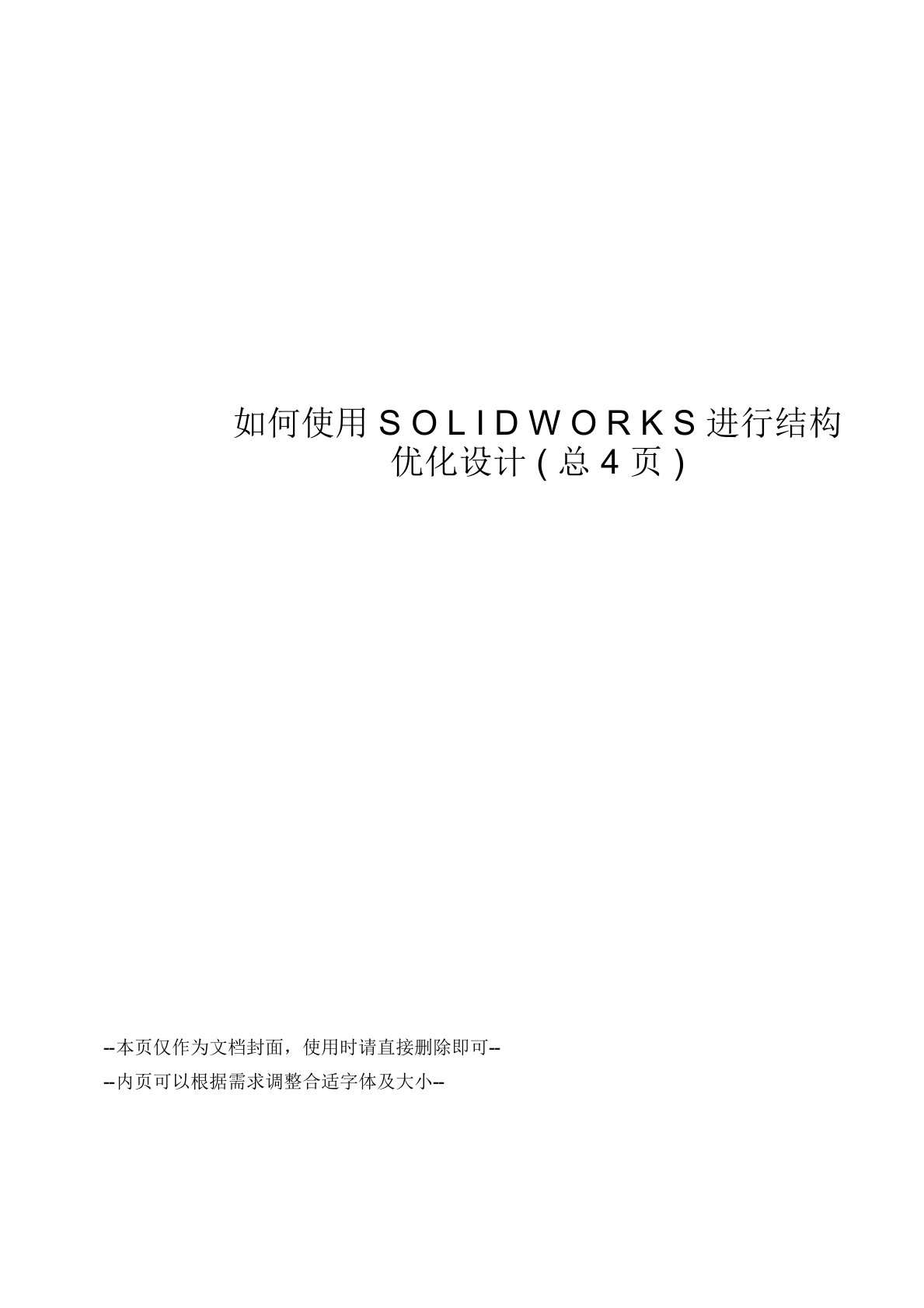 如何使用SOLIDWORKS进行结构优化设计