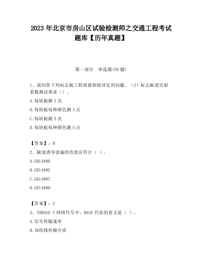 2023年北京市房山区试验检测师之交通工程考试题库【历年真题】