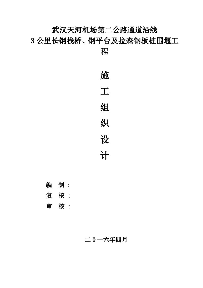 天河机场主线延伸段栈桥及平台3公里长钢栈桥、钢平台及拉森钢板桩围堰施工组织设计