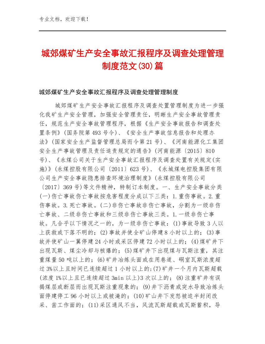 城郊煤矿生产安全事故汇报程序及调查处理管理制度范文(30)篇