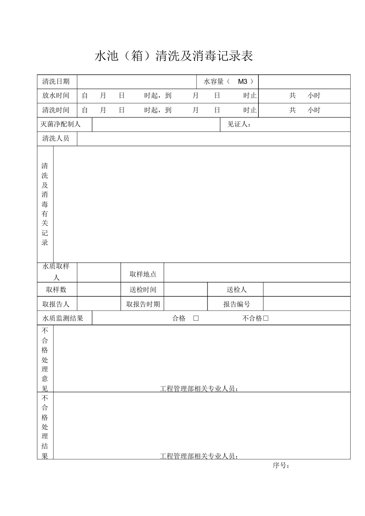 水池清洗及消毒记录表