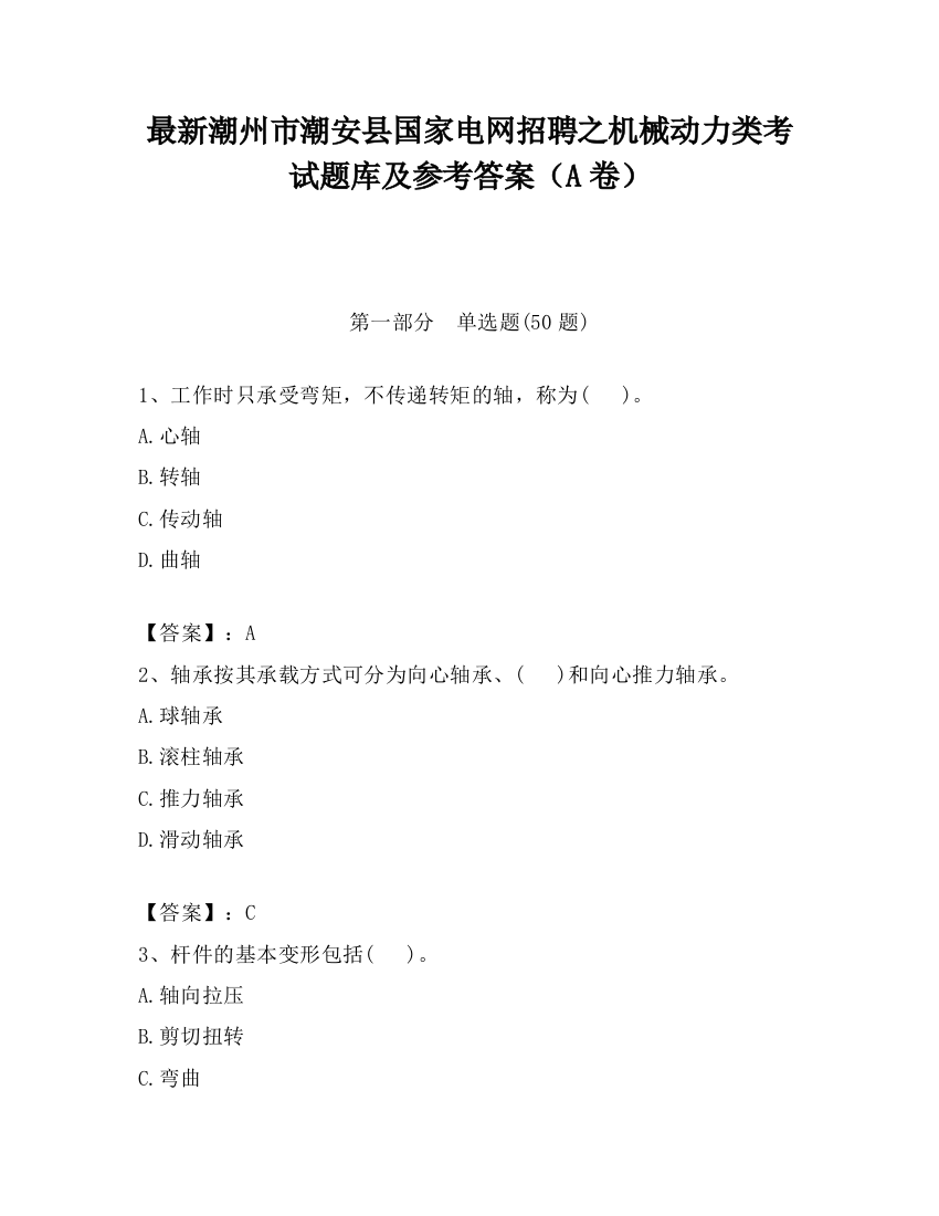 最新潮州市潮安县国家电网招聘之机械动力类考试题库及参考答案（A卷）