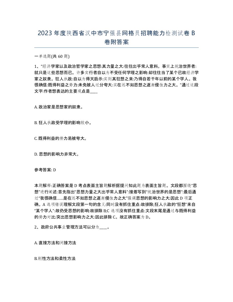 2023年度陕西省汉中市宁强县网格员招聘能力检测试卷B卷附答案